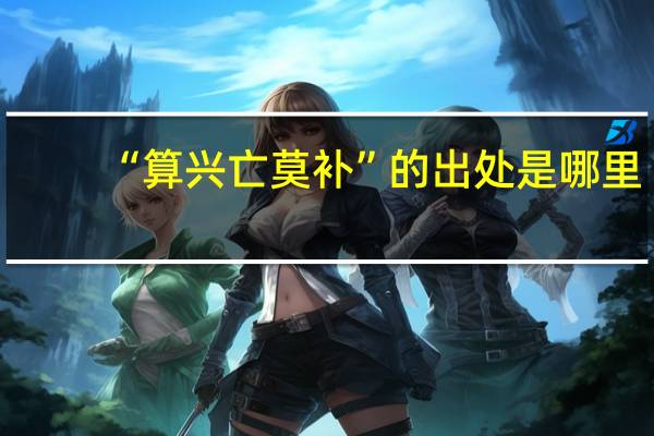 “算兴亡莫补”的出处是哪里