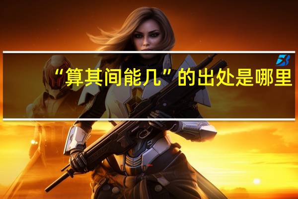 “算其间能几”的出处是哪里