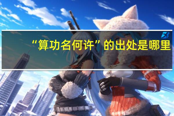 “算功名何许”的出处是哪里