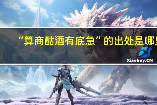 “算商酤酒有底急”的出处是哪里