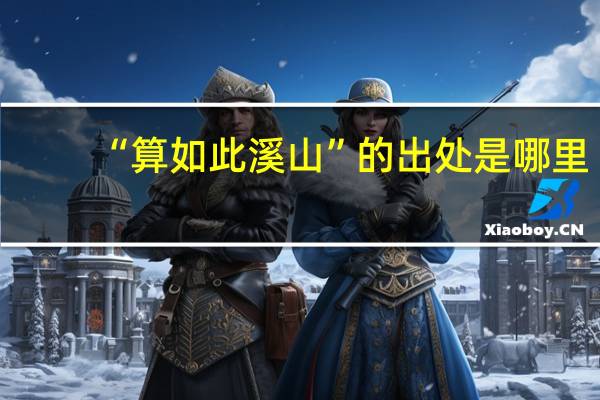 “算如此溪山”的出处是哪里