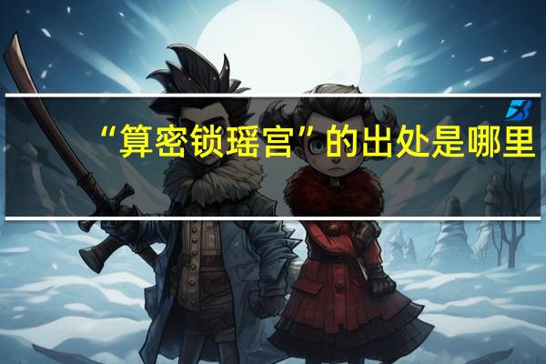 “算密锁瑶宫”的出处是哪里