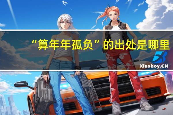 “算年年孤负”的出处是哪里
