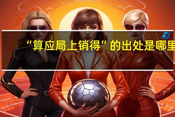 “算应局上销得”的出处是哪里