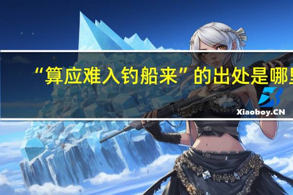 “算应难入钓船来”的出处是哪里