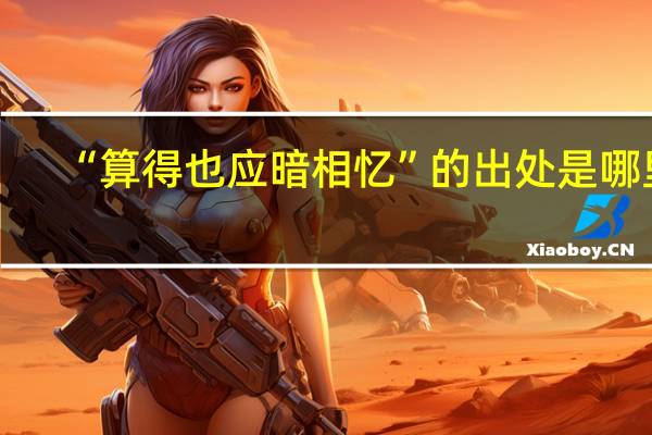 “算得也应暗相忆”的出处是哪里