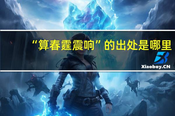 “算春霆震响”的出处是哪里