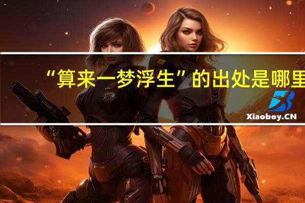 “算来一梦浮生”的出处是哪里