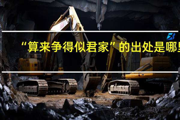 “算来争得似君家”的出处是哪里