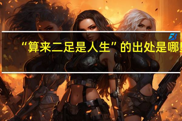 “算来二足是人生”的出处是哪里