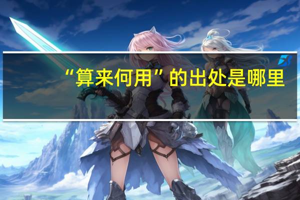 “算来何用”的出处是哪里