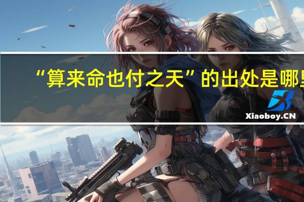 “算来命也付之天”的出处是哪里