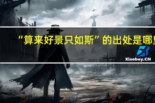 “算来好景只如斯”的出处是哪里