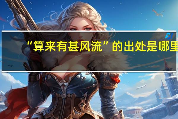 “算来有甚风流”的出处是哪里