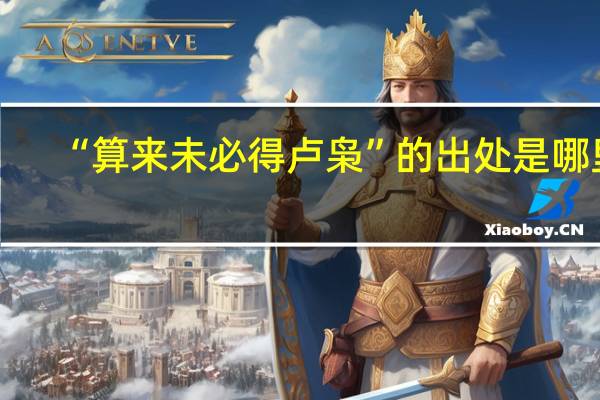 “算来未必得卢枭”的出处是哪里