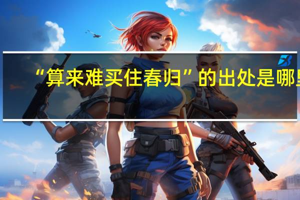 “算来难买住春归”的出处是哪里