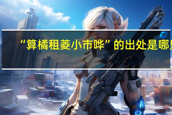“算橘租菱小市哗”的出处是哪里