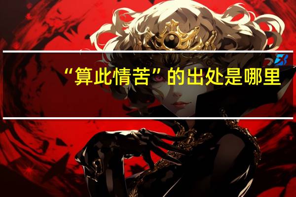 “算此情苦”的出处是哪里