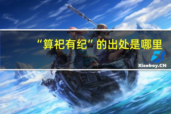 “算祀有纪”的出处是哪里