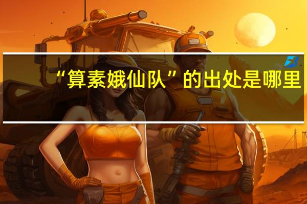 “算素娥仙队”的出处是哪里