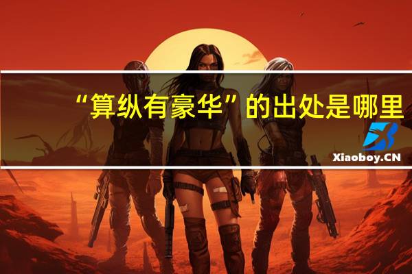 “算纵有豪华”的出处是哪里