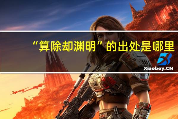“算除却渊明”的出处是哪里