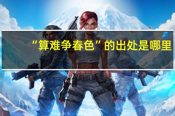“算难争春色”的出处是哪里
