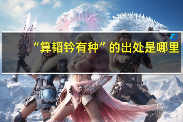 “算韬钤有种”的出处是哪里