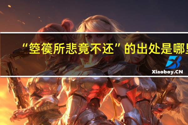“箜篌所悲竟不还”的出处是哪里
