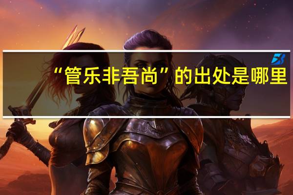 “管乐非吾尚”的出处是哪里