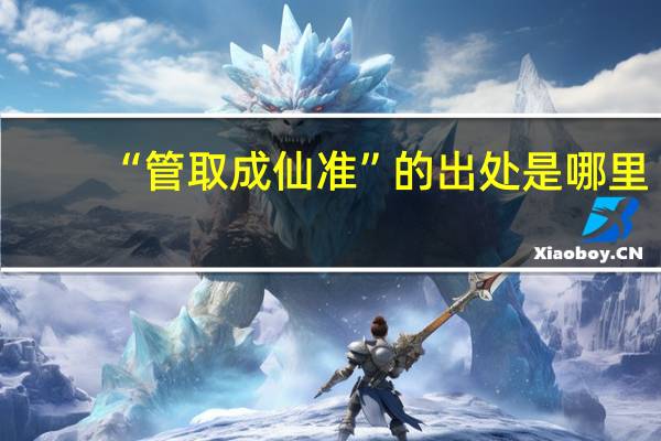 “管取成仙准”的出处是哪里