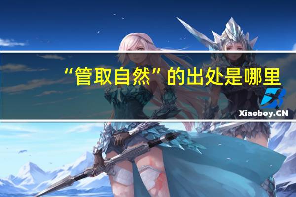 “管取自然”的出处是哪里