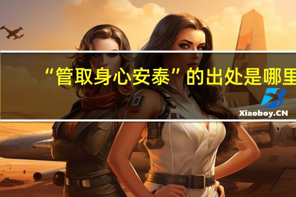 “管取身心安泰”的出处是哪里