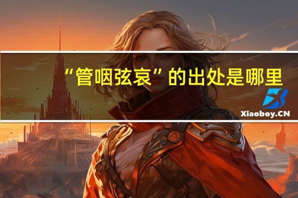 “管咽弦哀”的出处是哪里