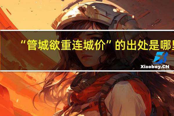 “管城欲重连城价”的出处是哪里