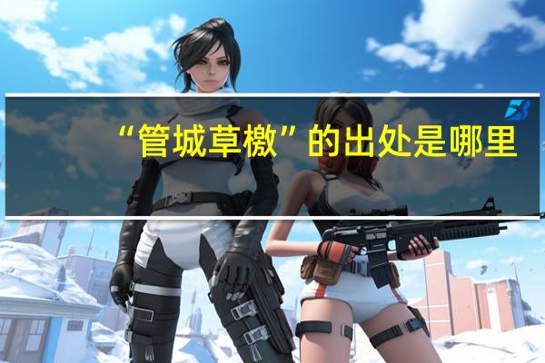 “管城草檄”的出处是哪里