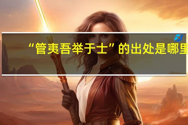 “管夷吾举于士”的出处是哪里