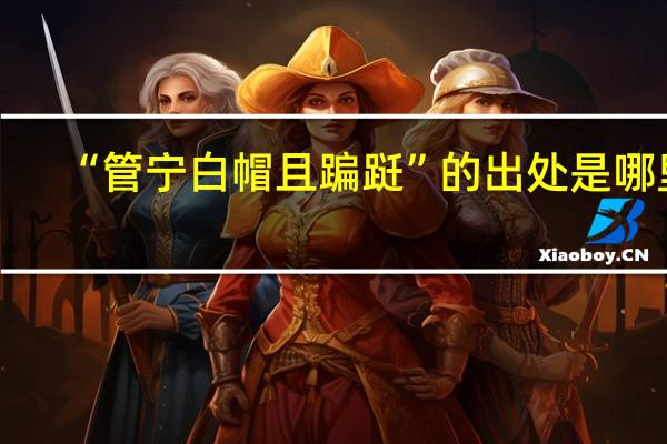 “管宁白帽且蹁跹”的出处是哪里