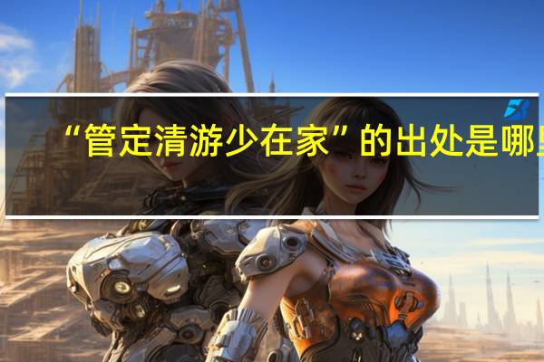 “管定清游少在家”的出处是哪里