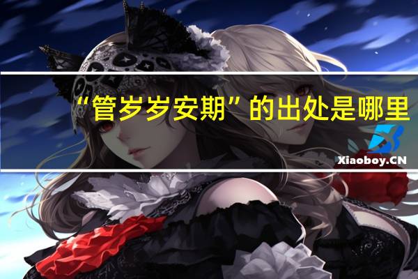 “管岁岁安期”的出处是哪里
