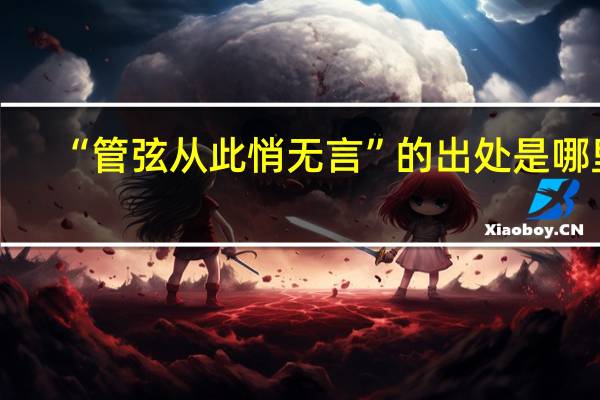 “管弦从此悄无言”的出处是哪里