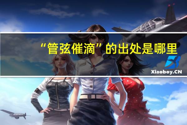 “管弦催滴”的出处是哪里