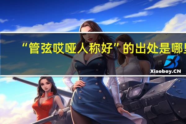 “管弦哎哑人称好”的出处是哪里