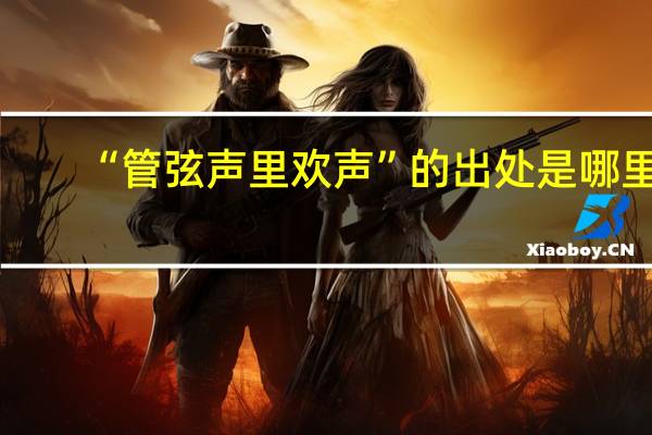 “管弦声里欢声”的出处是哪里
