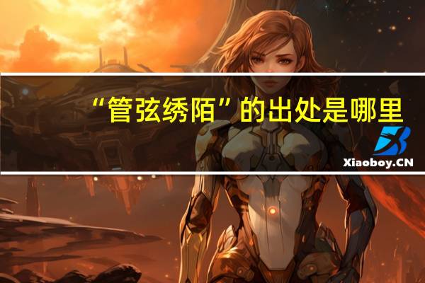 “管弦绣陌”的出处是哪里