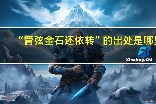 “管弦金石还依转”的出处是哪里