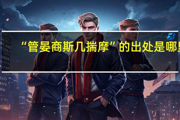 “管晏商斯几揣摩”的出处是哪里