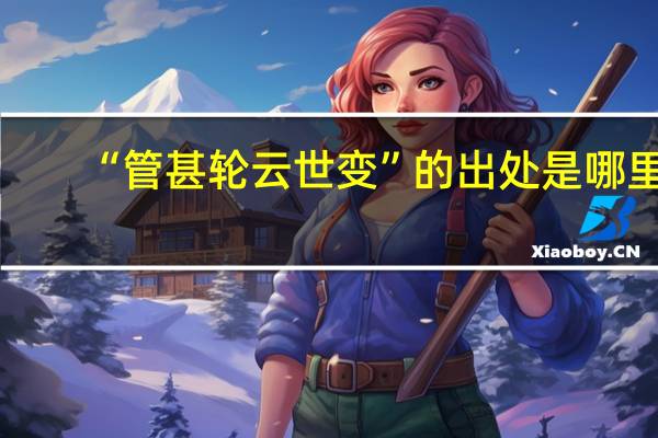 “管甚轮云世变”的出处是哪里