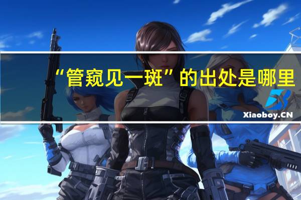“管窥见一斑”的出处是哪里