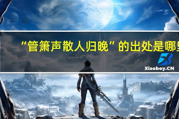 “管箫声散人归晚”的出处是哪里